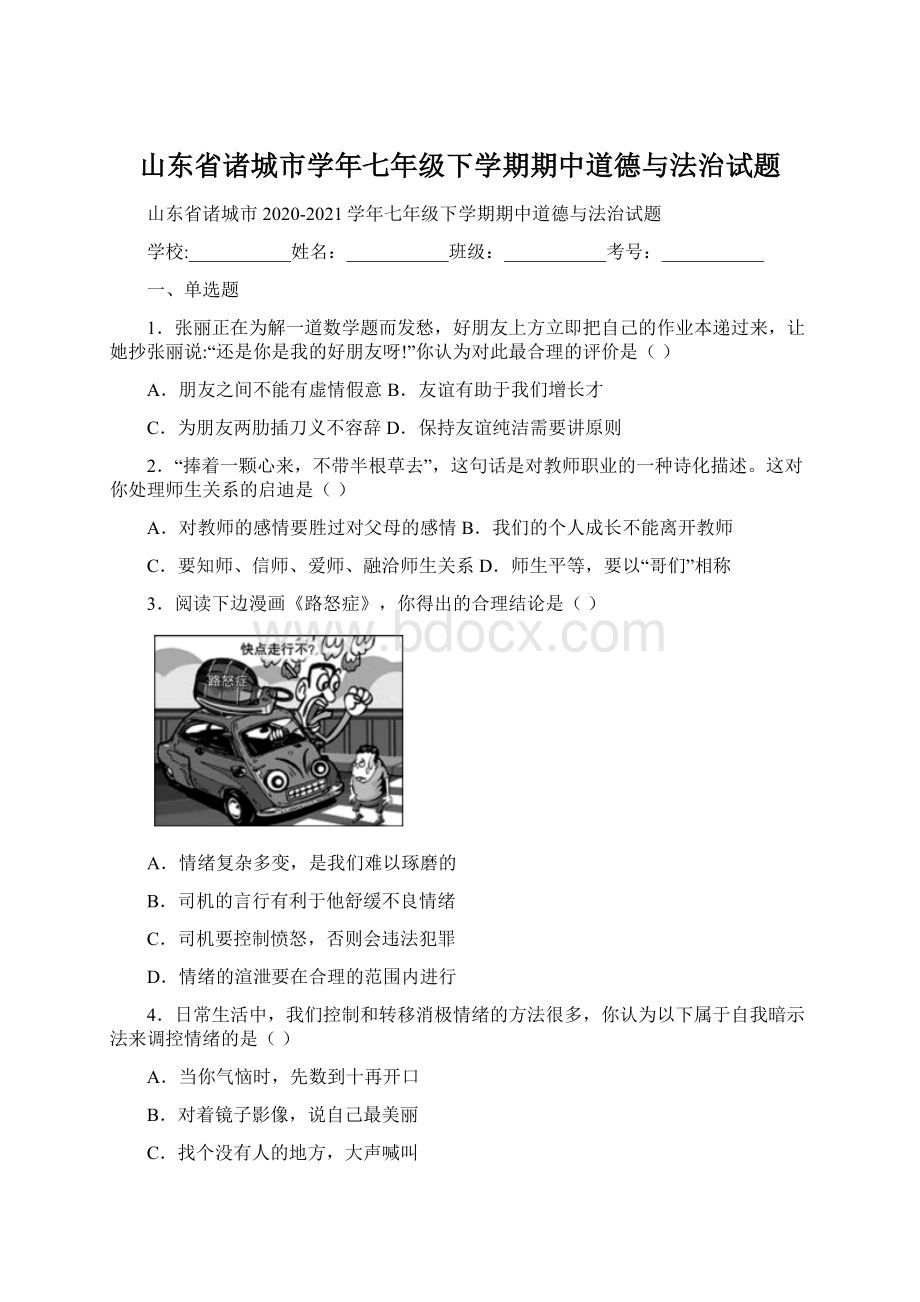 山东省诸城市学年七年级下学期期中道德与法治试题.docx