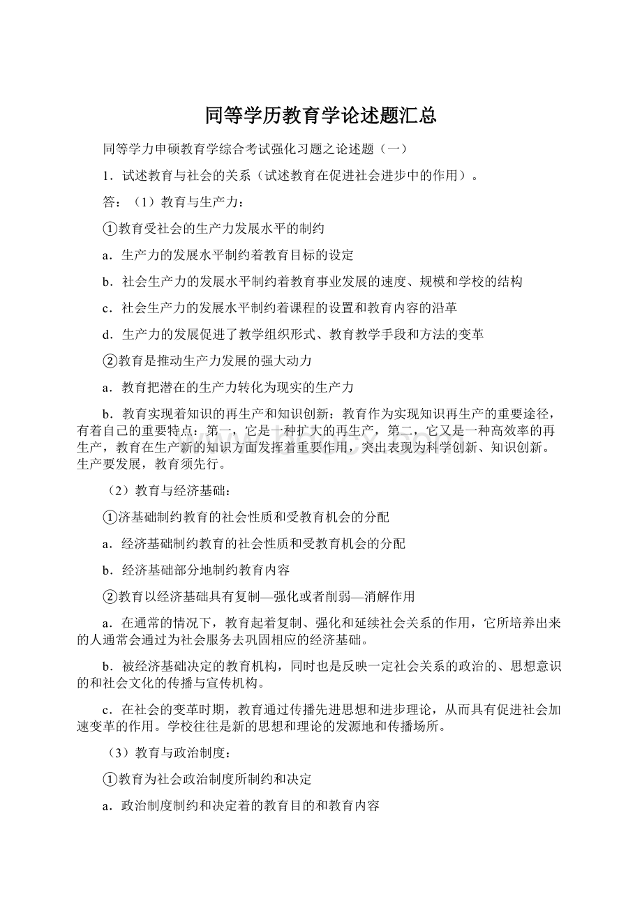 同等学历教育学论述题汇总Word下载.docx