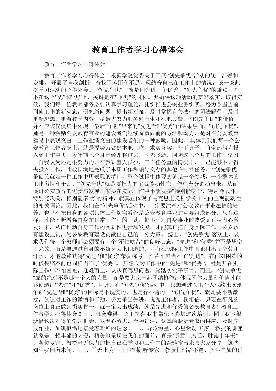 教育工作者学习心得体会Word文档下载推荐.docx_第1页