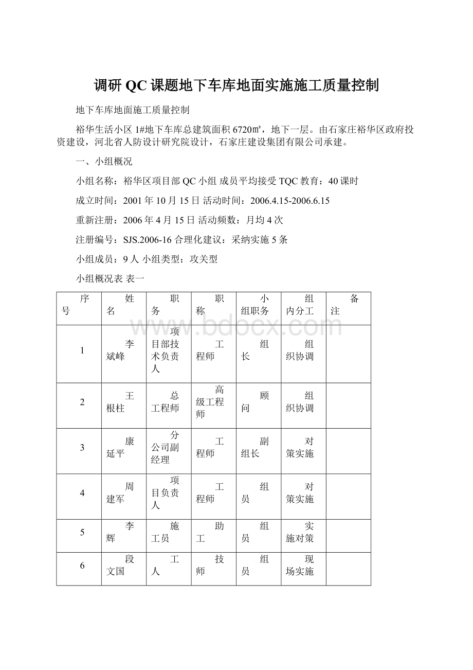 调研QC课题地下车库地面实施施工质量控制.docx