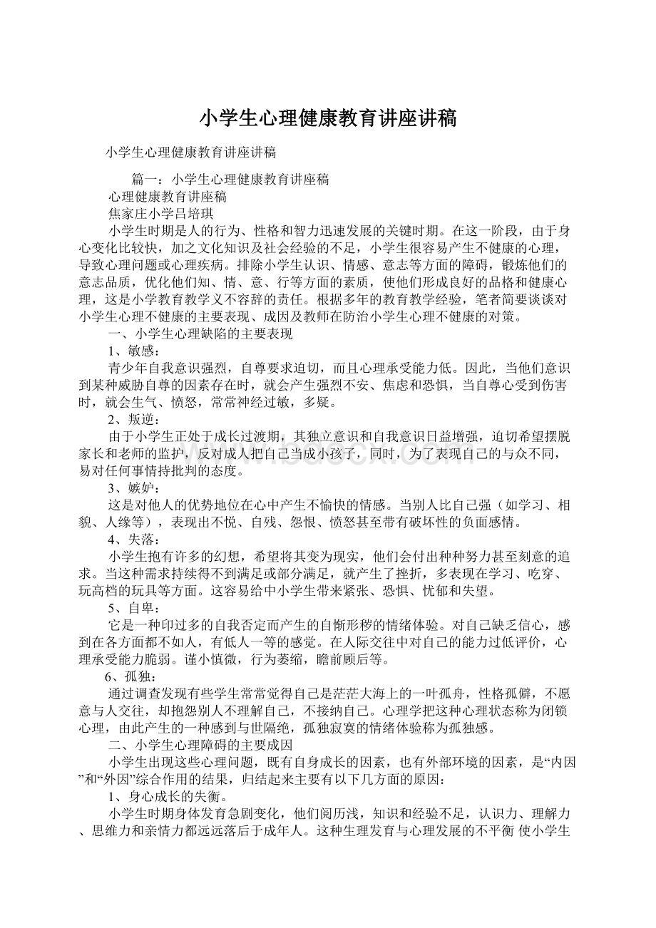 小学生心理健康教育讲座讲稿.docx_第1页