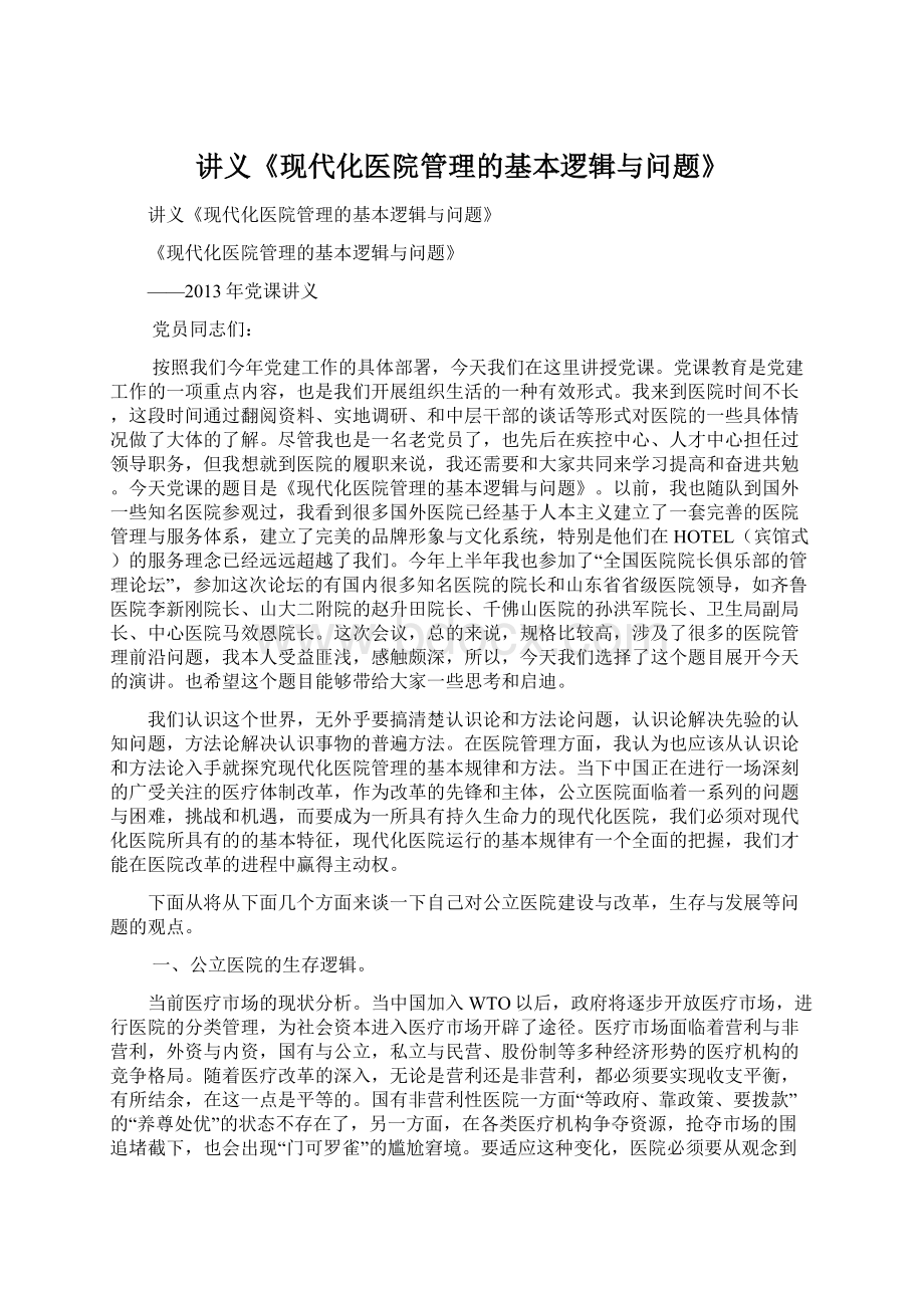 讲义《现代化医院管理的基本逻辑与问题》文档格式.docx