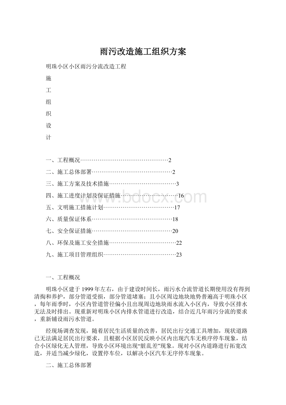 雨污改造施工组织方案.docx