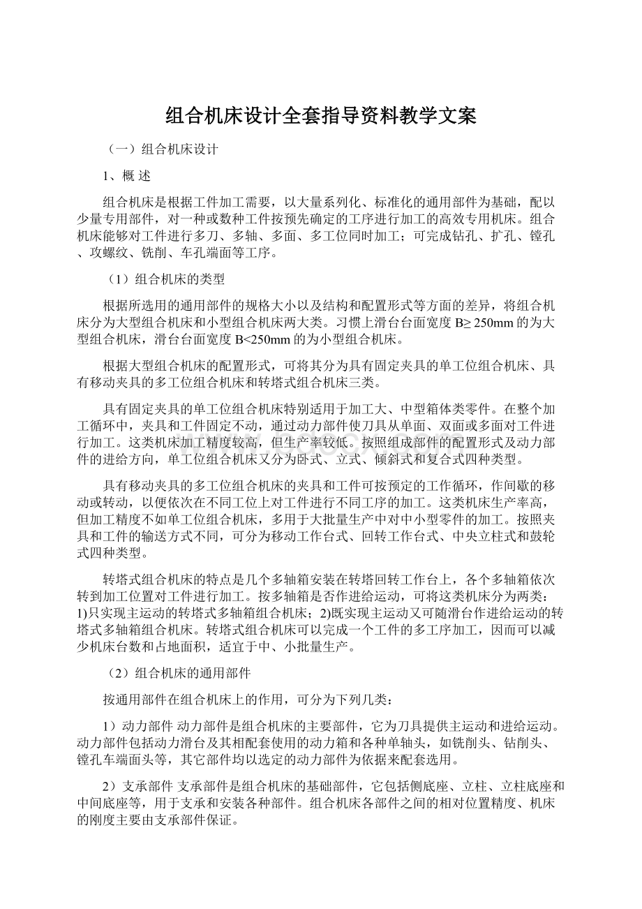 组合机床设计全套指导资料教学文案.docx_第1页