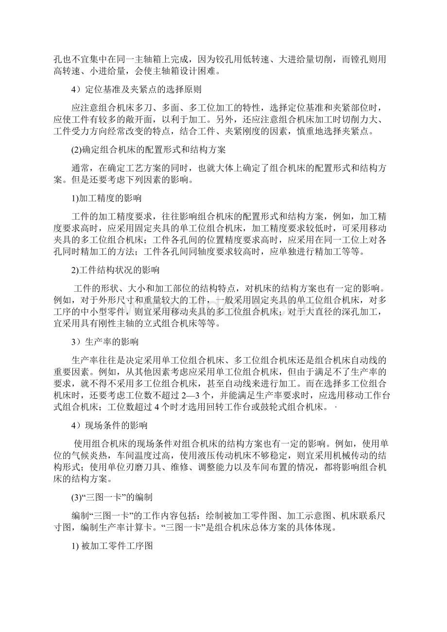 组合机床设计全套指导资料教学文案.docx_第3页