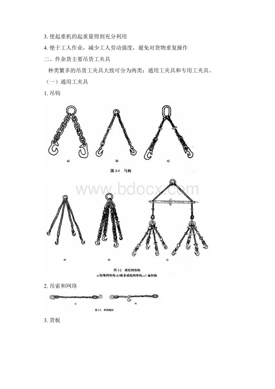 港口装卸工艺第三章 件杂货装卸工艺.docx_第2页