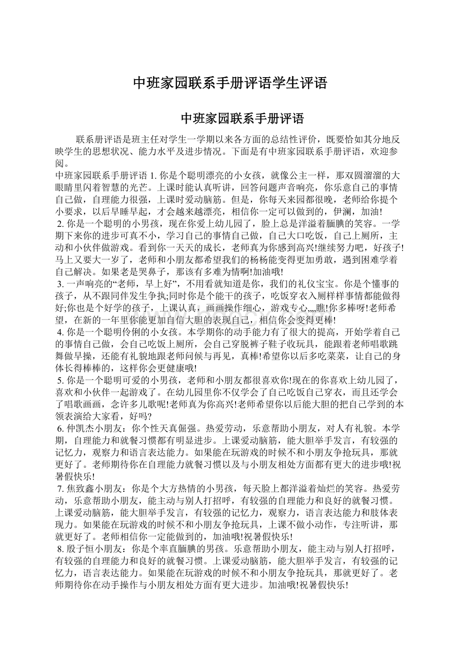 中班家园联系手册评语学生评语Word格式文档下载.docx_第1页