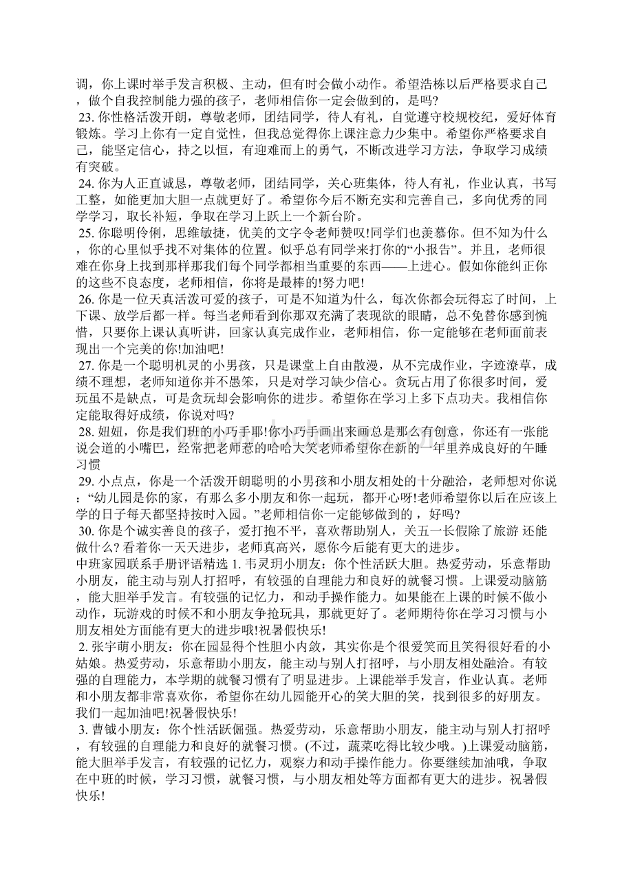 中班家园联系手册评语学生评语Word格式文档下载.docx_第3页