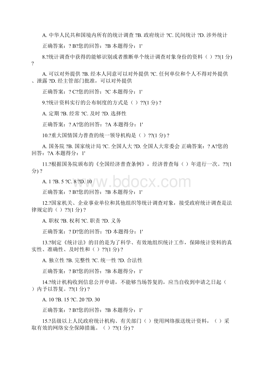 218年浙江省统计法治相关知识考试答案.docx_第2页