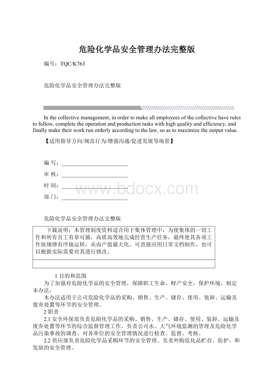 危险化学品安全管理办法完整版.docx