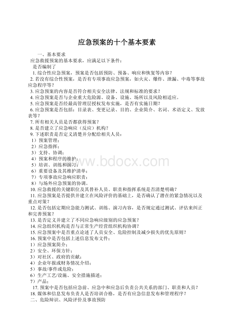 应急预案的十个基本要素Word格式.docx_第1页