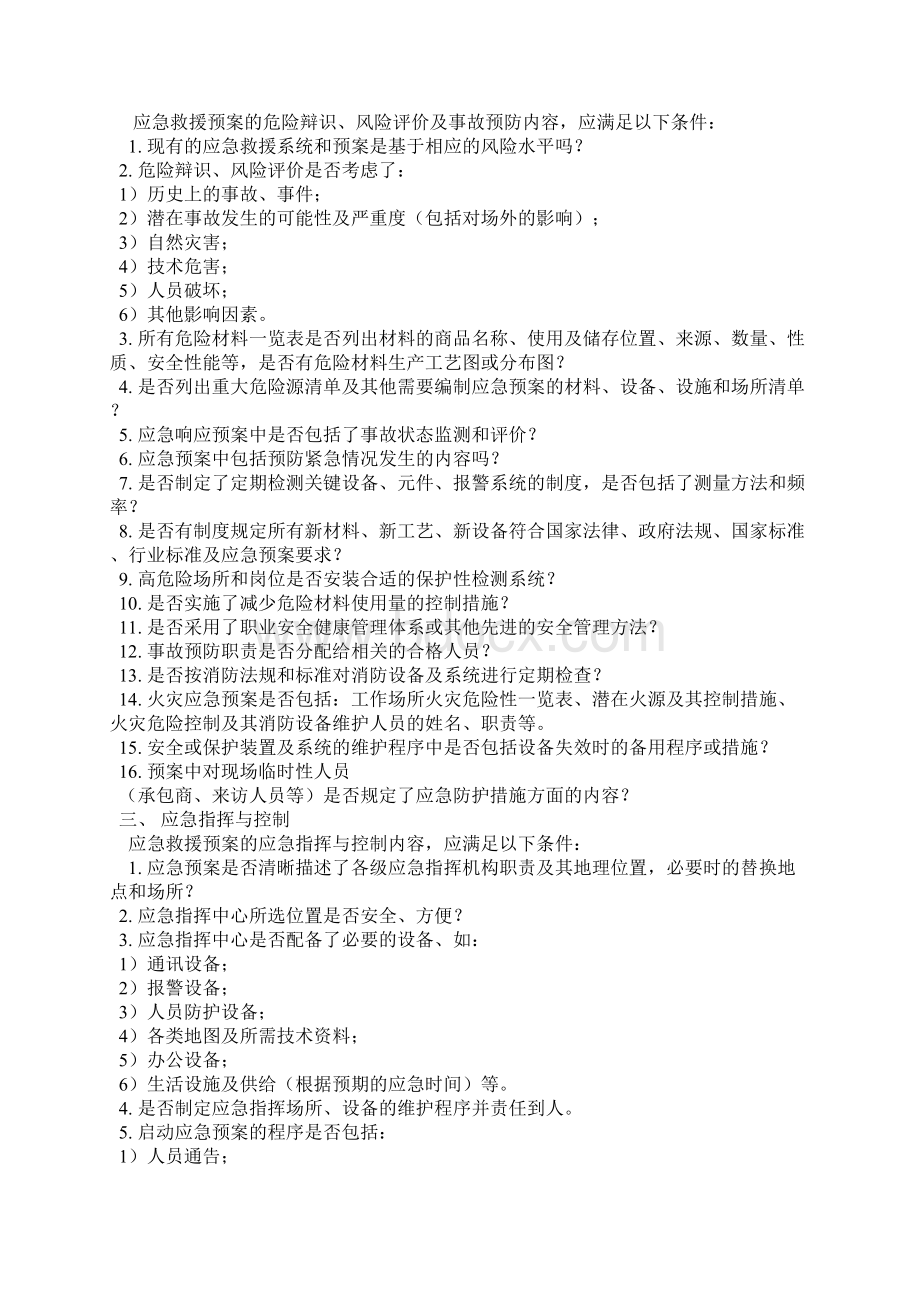 应急预案的十个基本要素Word格式.docx_第2页