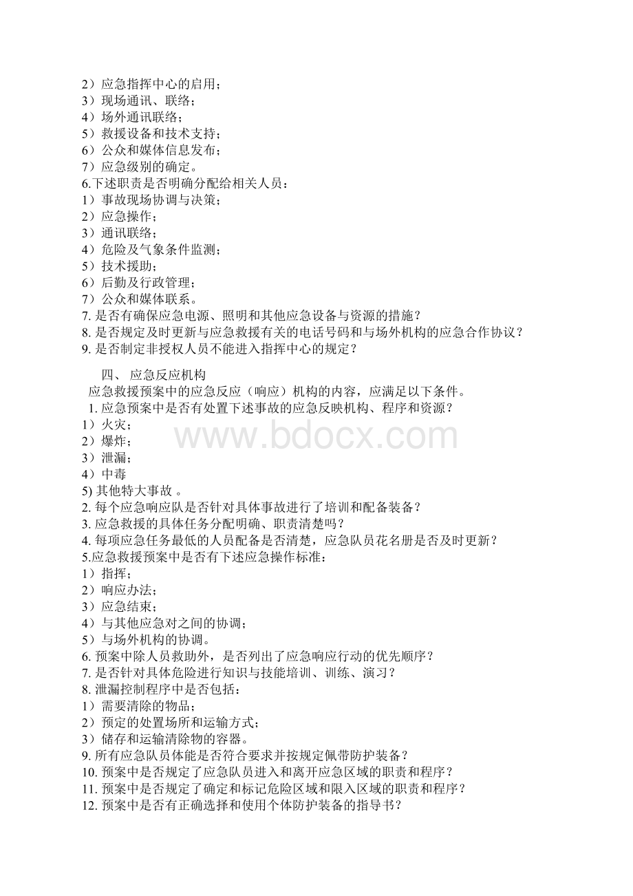 应急预案的十个基本要素Word格式.docx_第3页