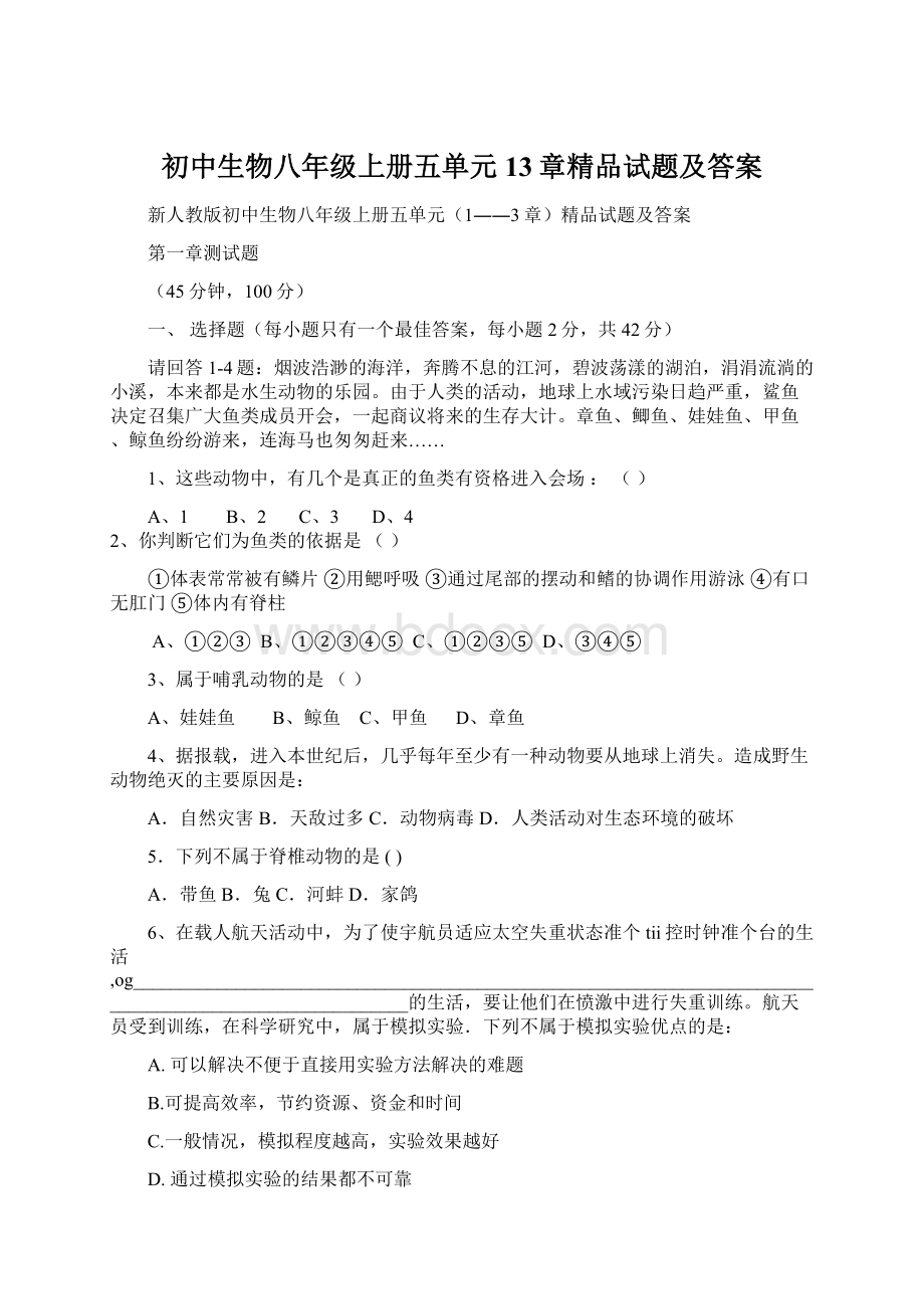 初中生物八年级上册五单元13章精品试题及答案.docx