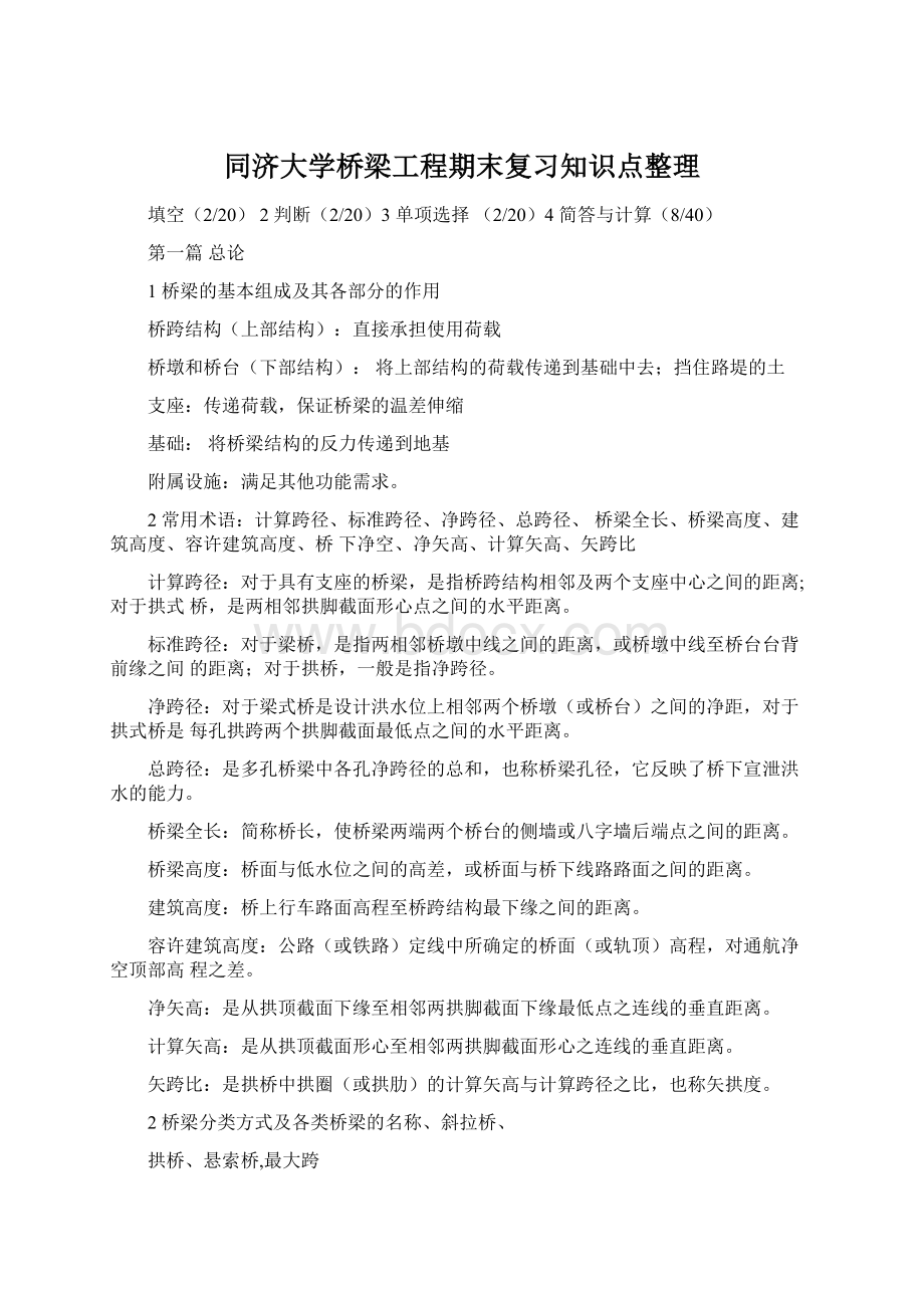 同济大学桥梁工程期末复习知识点整理.docx