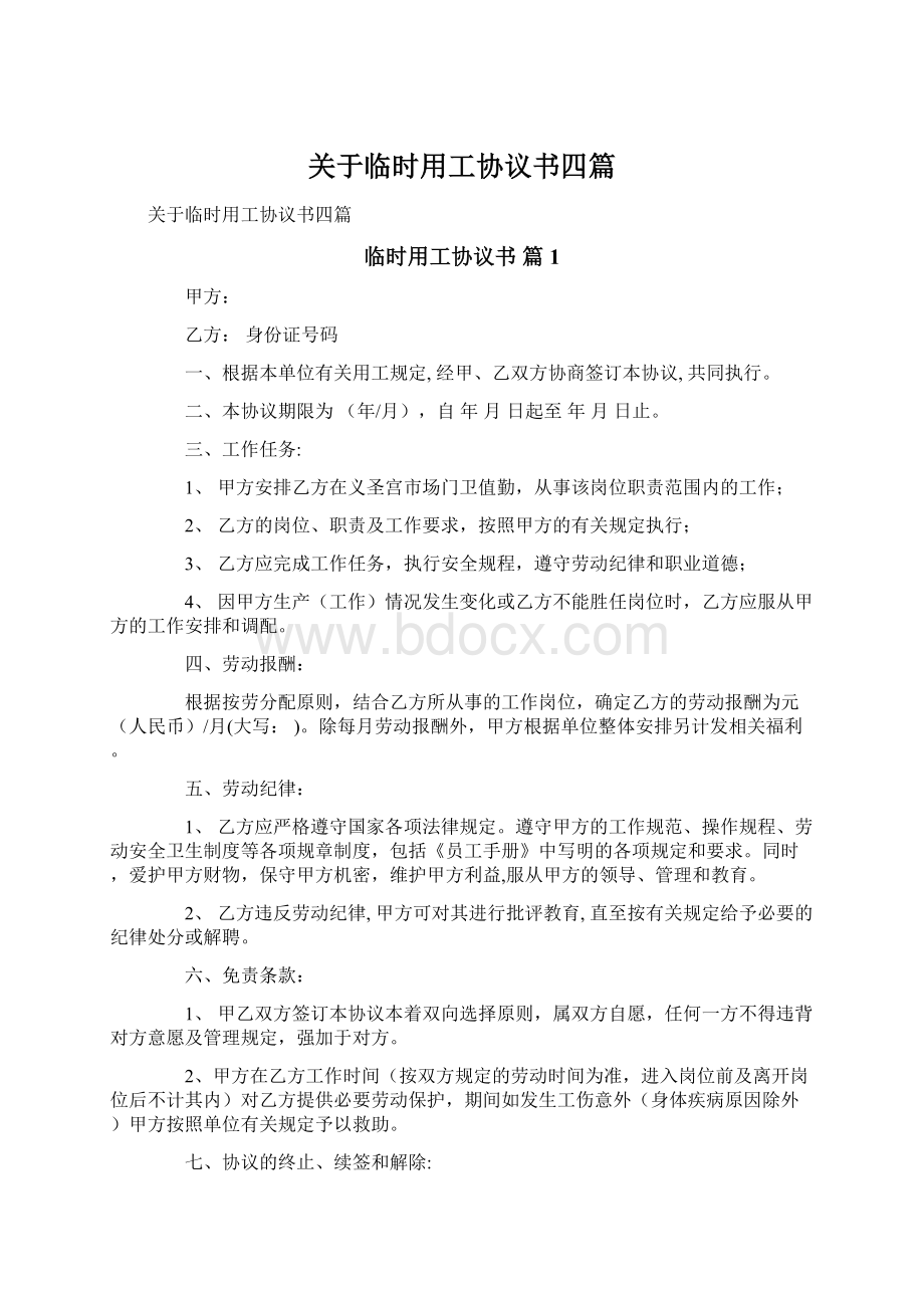 关于临时用工协议书四篇Word格式.docx_第1页