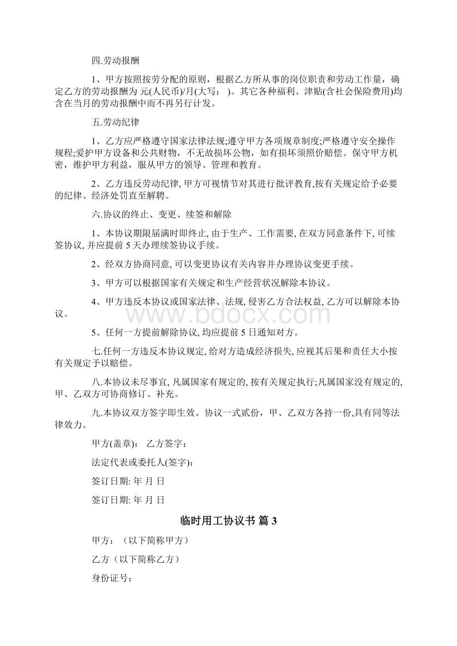 关于临时用工协议书四篇Word格式.docx_第3页