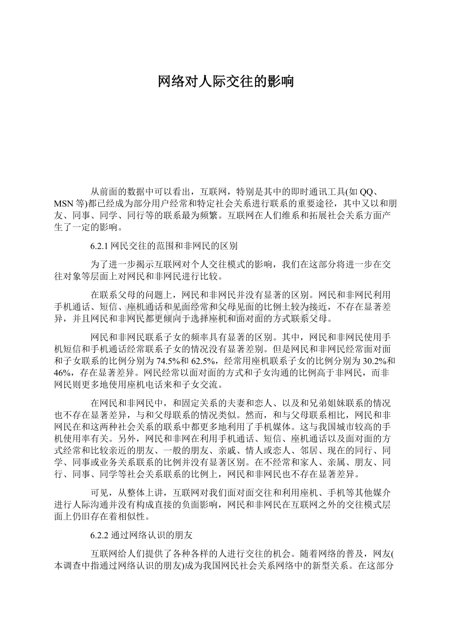 网络对人际交往的影响Word文档下载推荐.docx_第1页