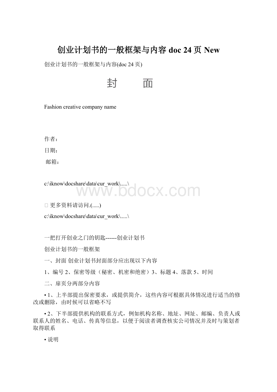 创业计划书的一般框架与内容doc 24页New.docx_第1页