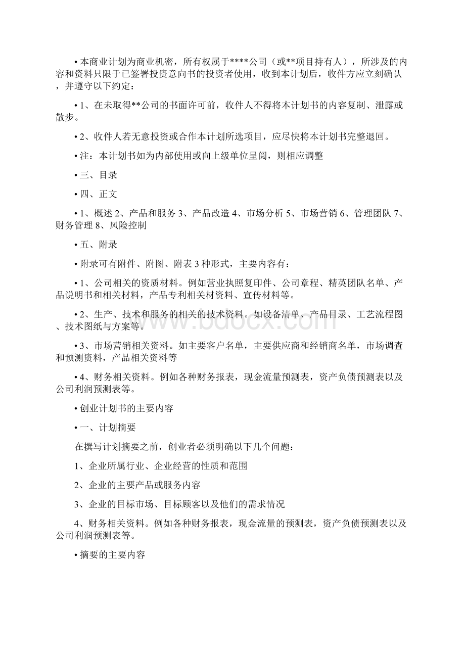 创业计划书的一般框架与内容doc 24页NewWord文档格式.docx_第2页