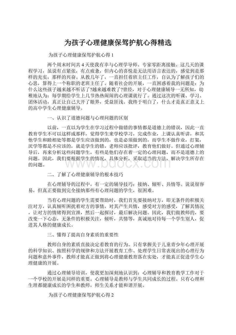 为孩子心理健康保驾护航心得精选文档格式.docx_第1页