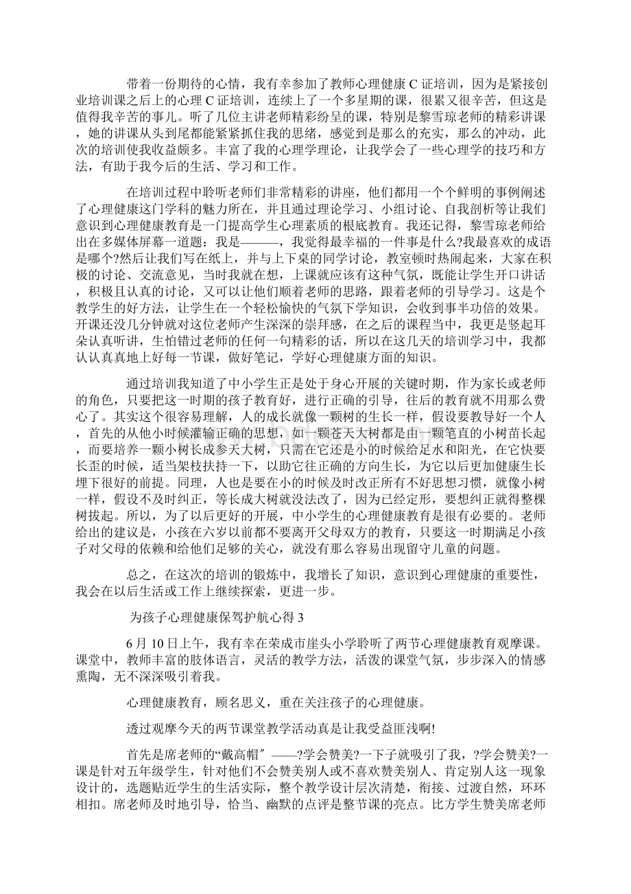 为孩子心理健康保驾护航心得精选文档格式.docx_第2页