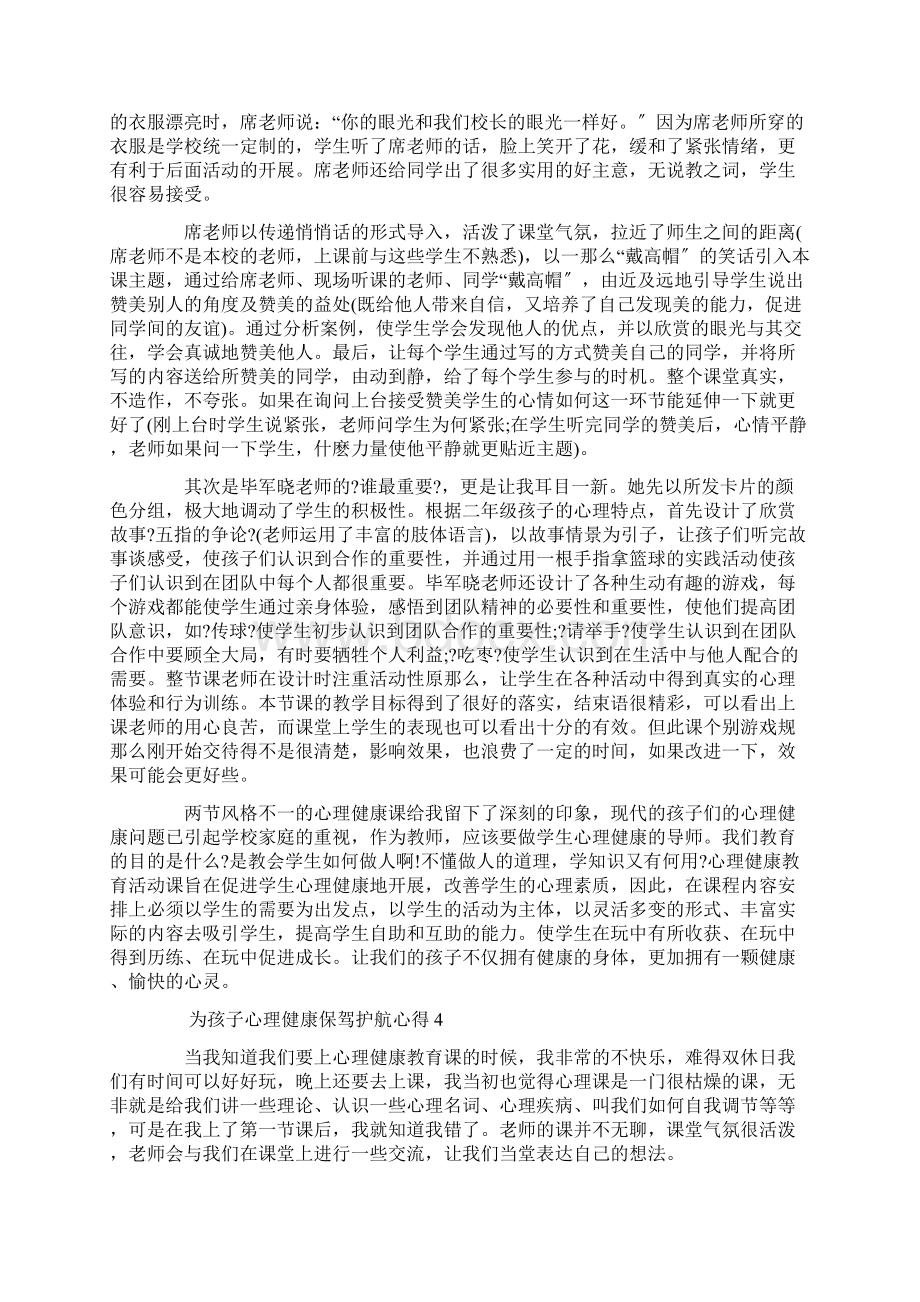 为孩子心理健康保驾护航心得精选.docx_第3页