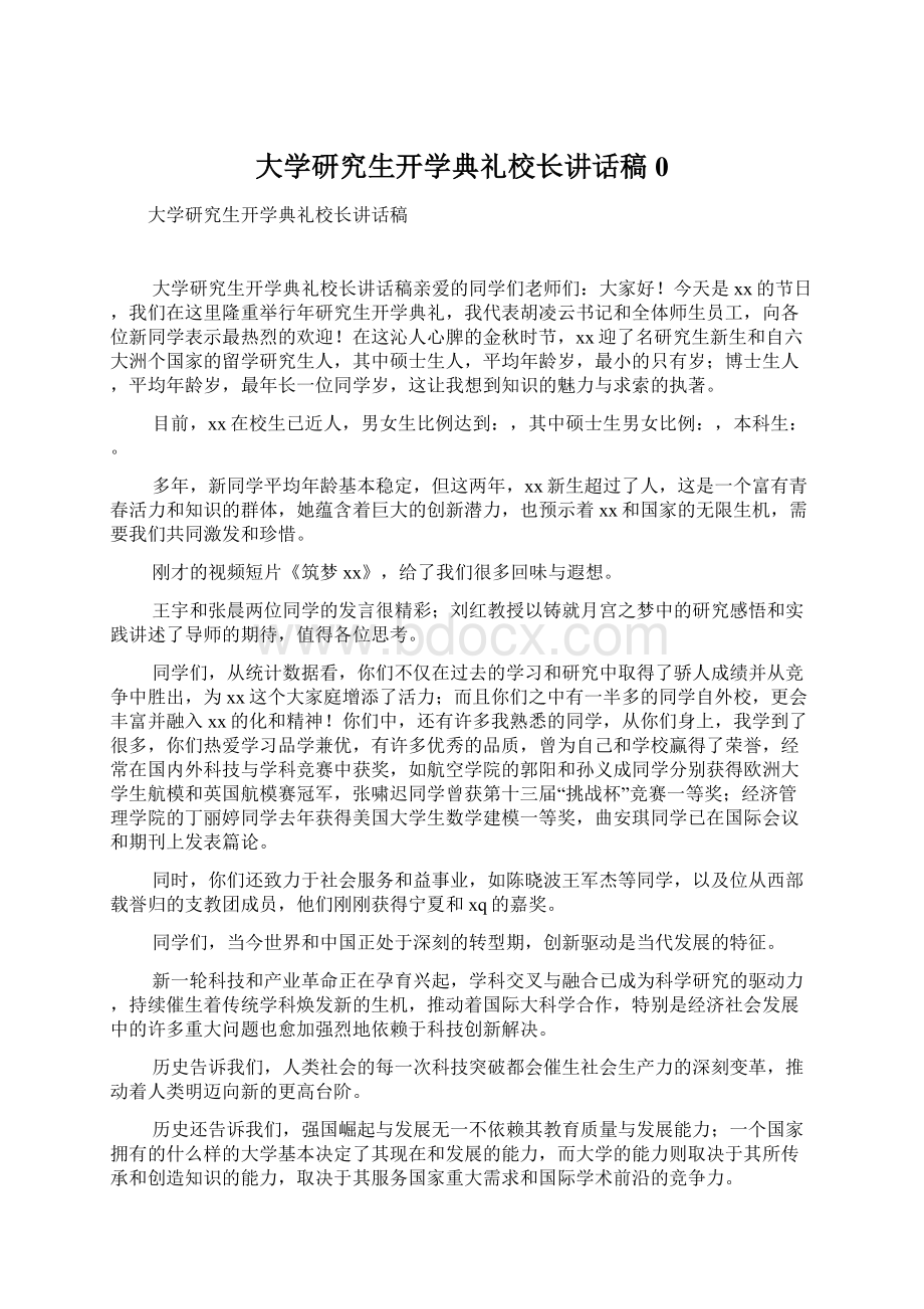 大学研究生开学典礼校长讲话稿0.docx_第1页