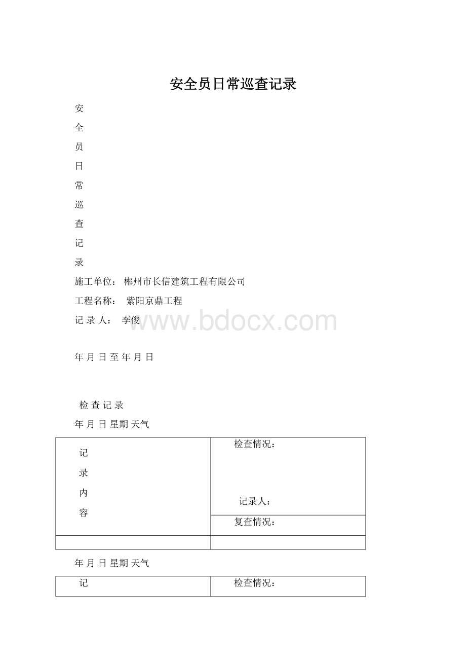 安全员日常巡查记录.docx_第1页