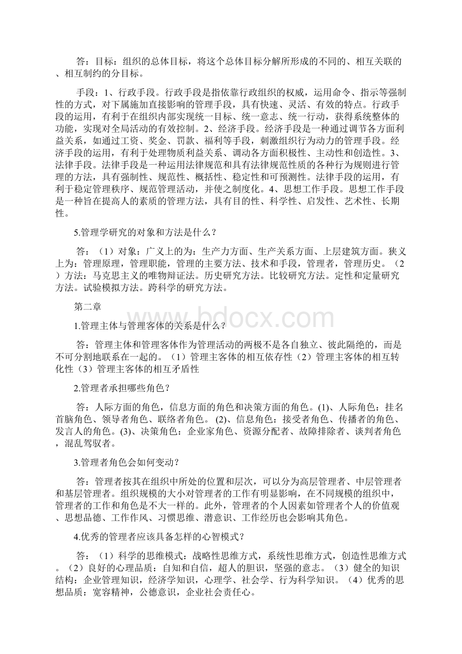 管理学原理中国农业出版社课后习题答案.docx_第2页