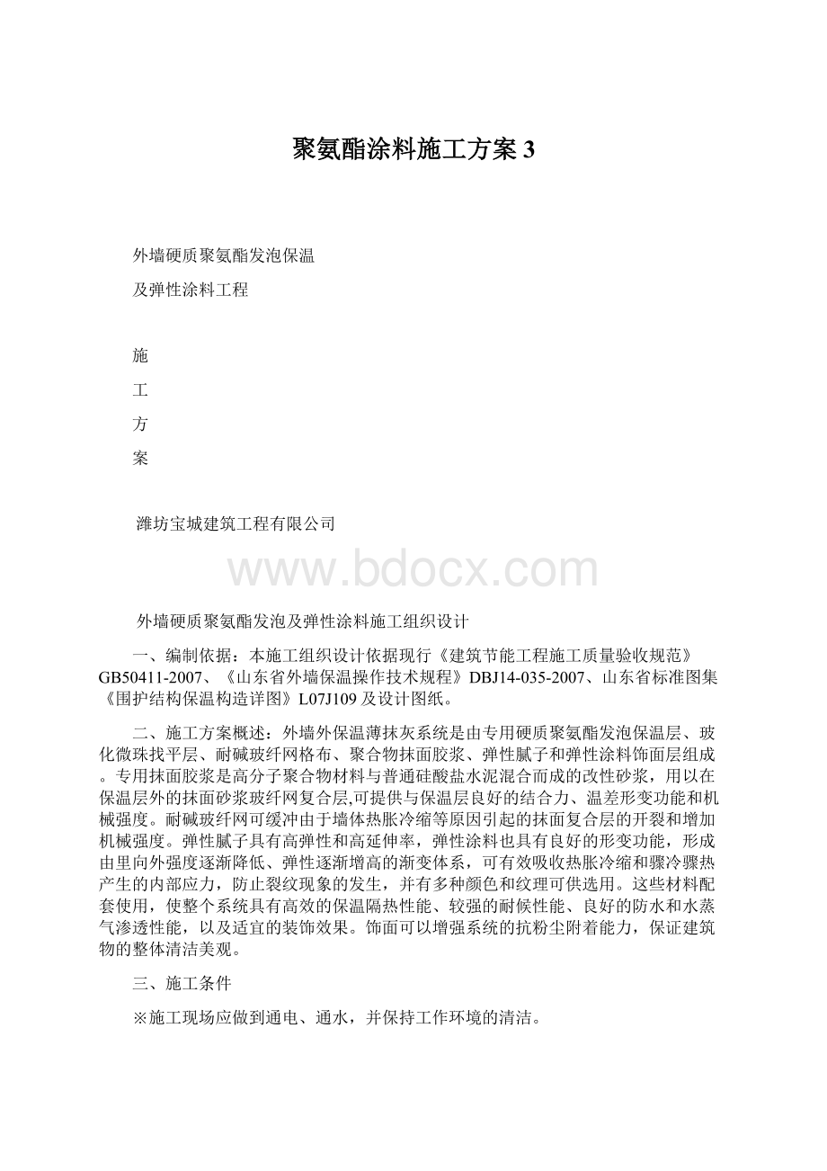 聚氨酯涂料施工方案 3Word文档格式.docx