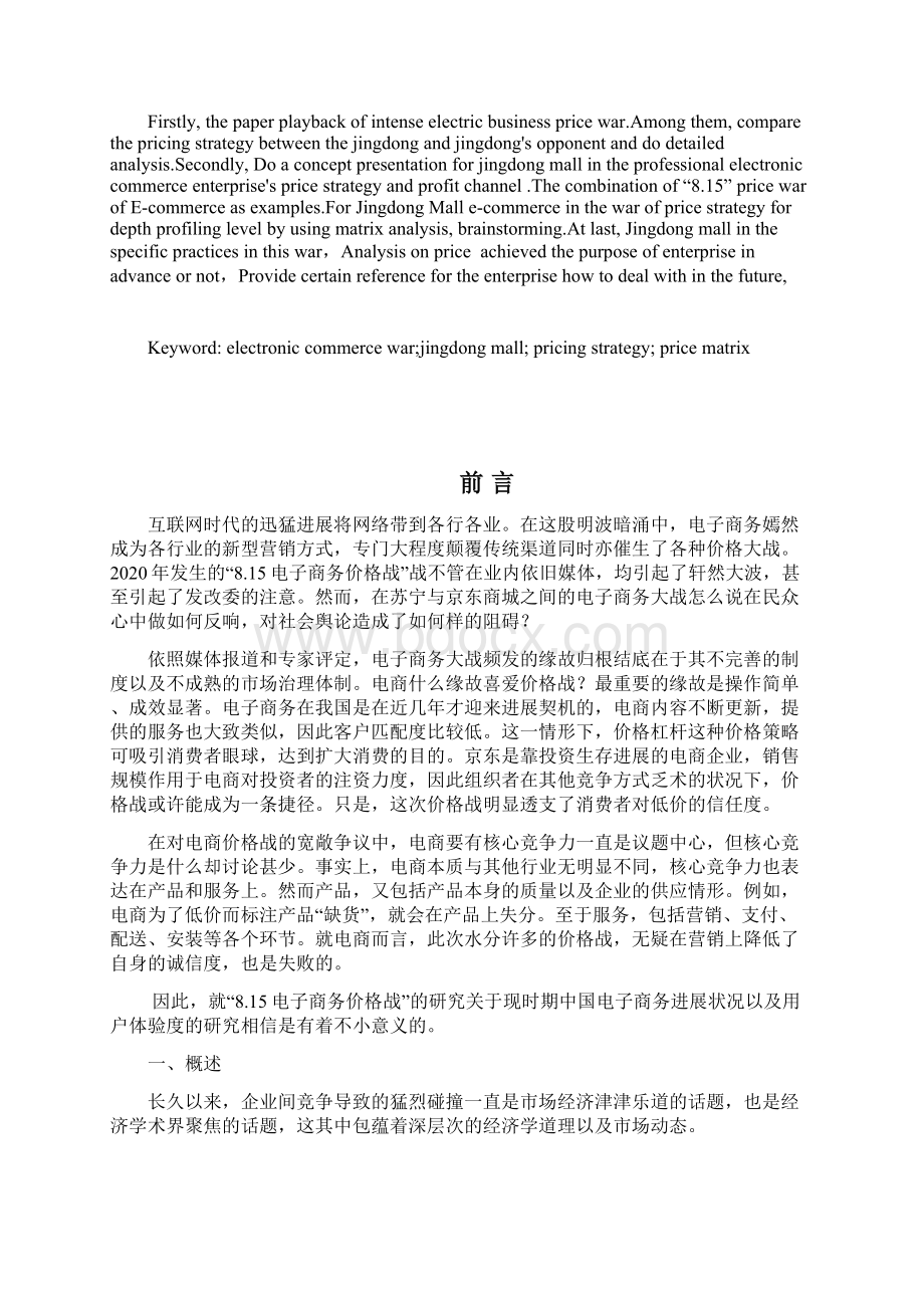 电子商务价格战中的价格策略研究Word下载.docx_第2页