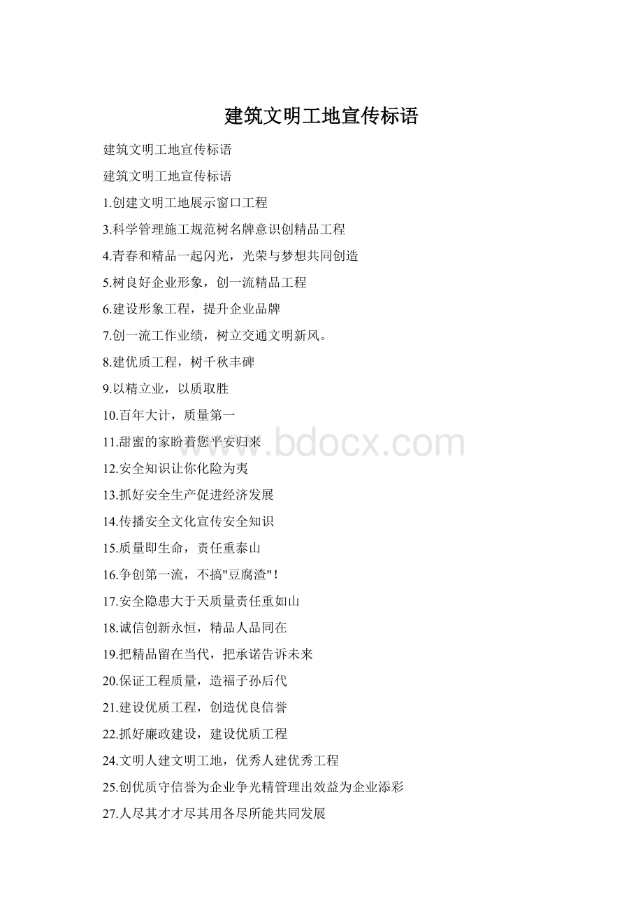 建筑文明工地宣传标语Word格式文档下载.docx_第1页