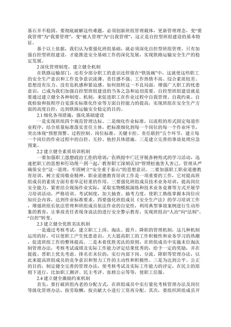 新版浅谈自控型班组建设Word下载.docx_第2页