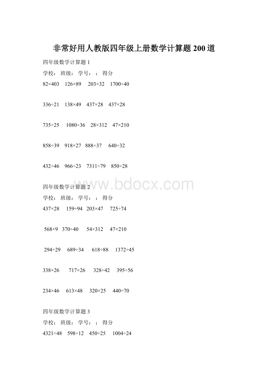 非常好用人教版四年级上册数学计算题200道Word下载.docx_第1页