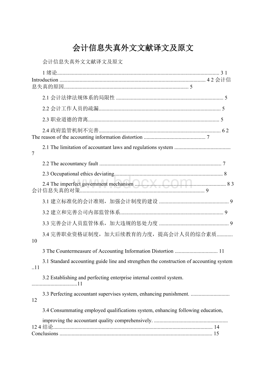 会计信息失真外文文献译文及原文Word格式.docx