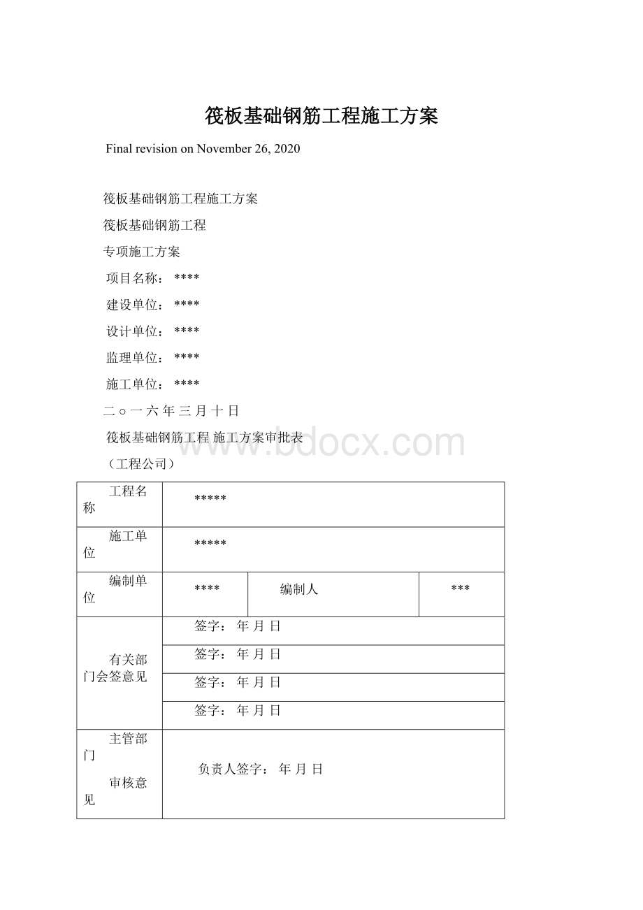 筏板基础钢筋工程施工方案.docx