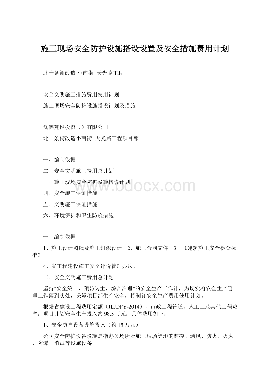 施工现场安全防护设施搭设设置及安全措施费用计划.docx_第1页