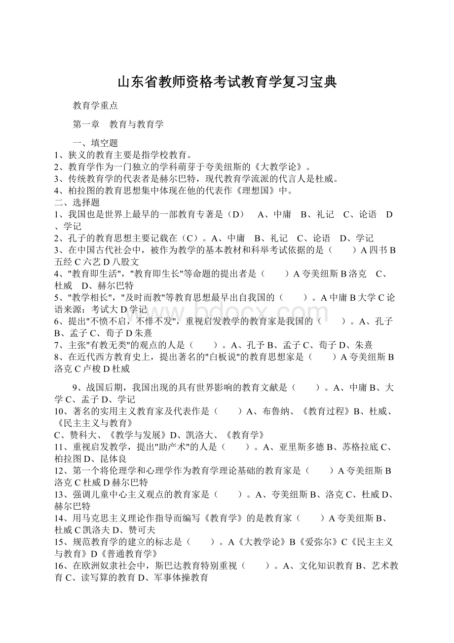 山东省教师资格考试教育学复习宝典Word文档格式.docx