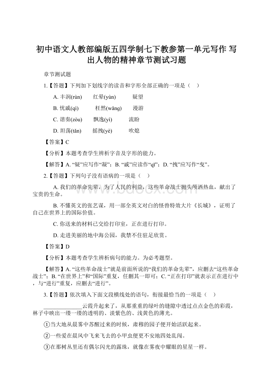 初中语文人教部编版五四学制七下教参第一单元写作 写出人物的精神章节测试习题.docx_第1页