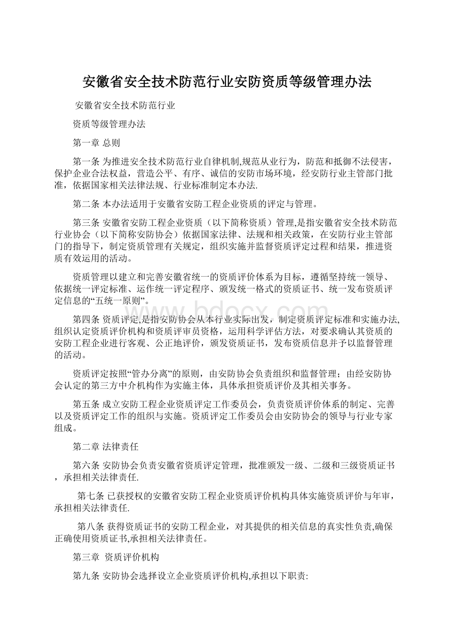 安徽省安全技术防范行业安防资质等级管理办法.docx_第1页