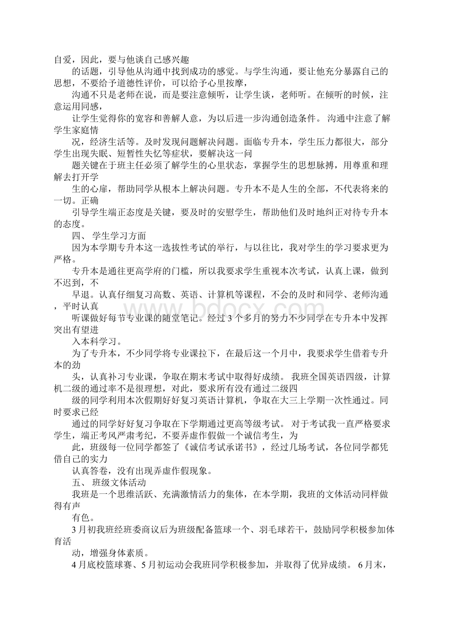 班主任工作总结大二docWord文档格式.docx_第3页