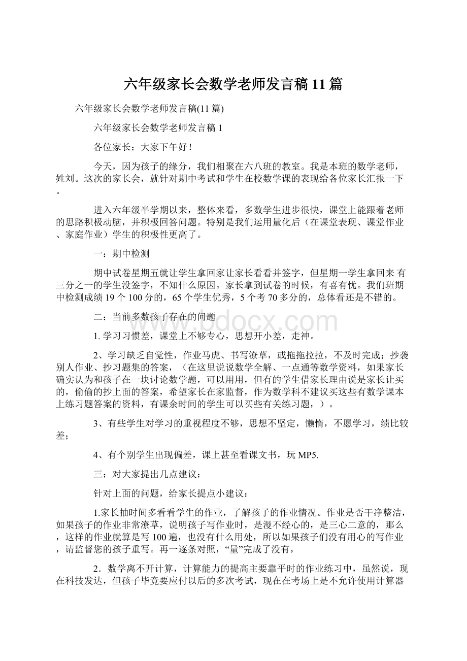 六年级家长会数学老师发言稿11篇.docx_第1页