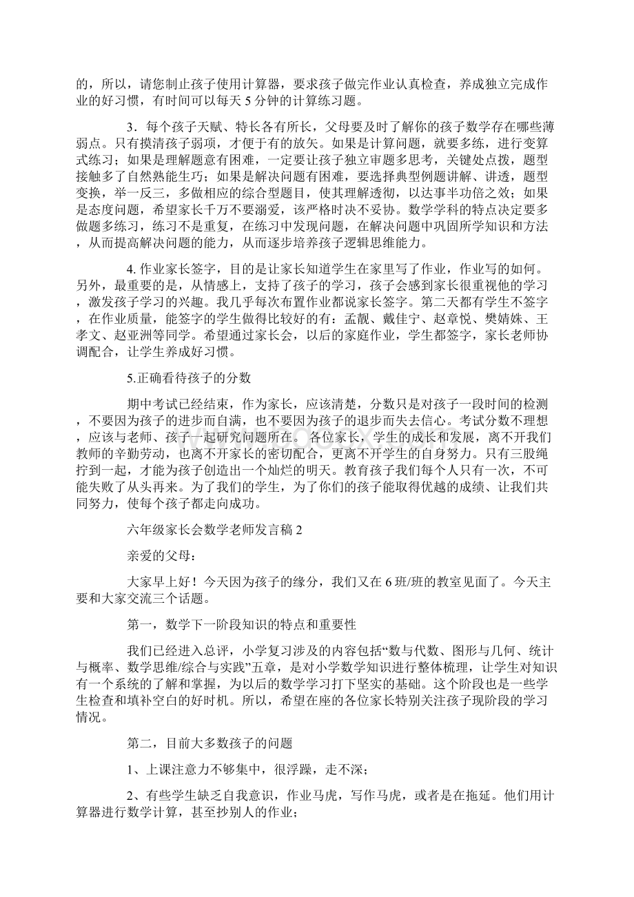 六年级家长会数学老师发言稿11篇.docx_第2页