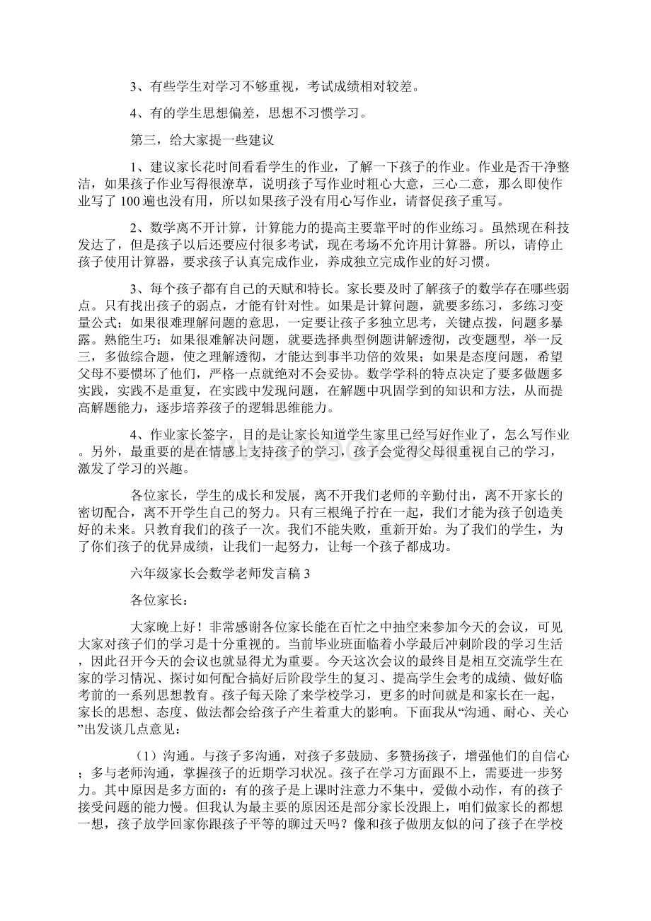 六年级家长会数学老师发言稿11篇.docx_第3页