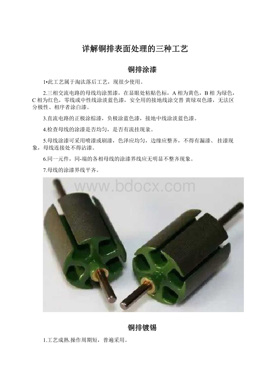 详解铜排表面处理的三种工艺文档格式.docx