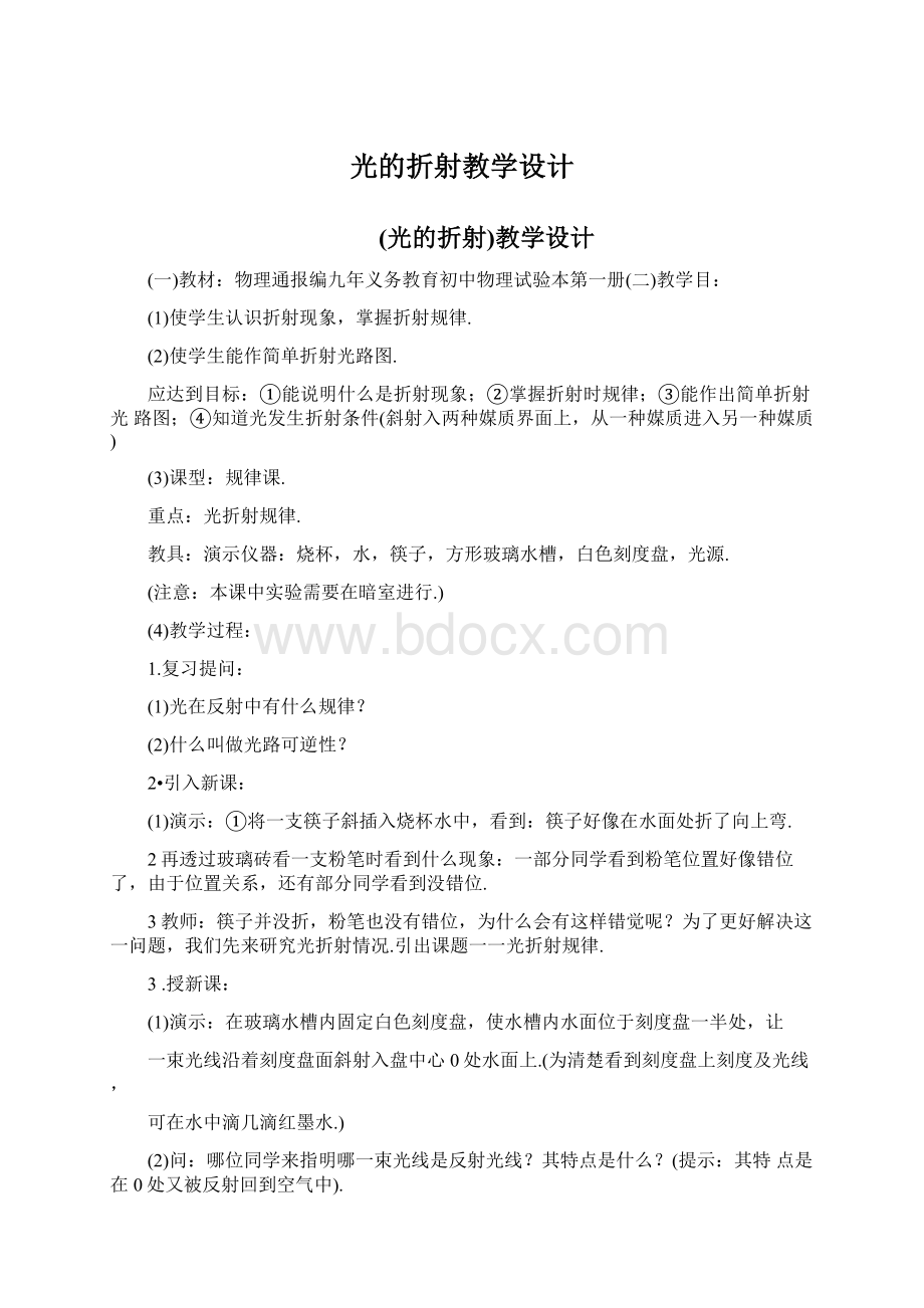 光的折射教学设计.docx_第1页