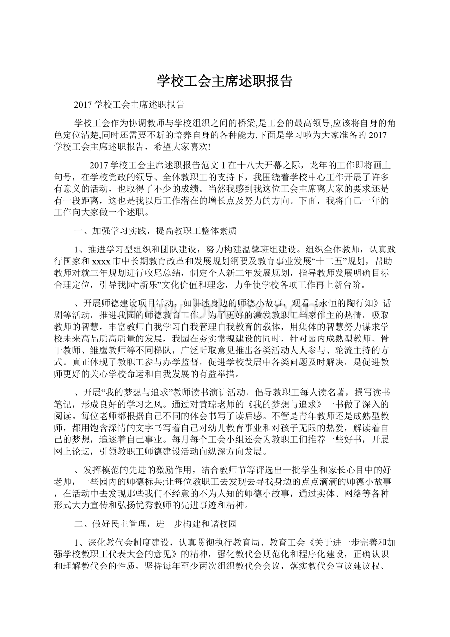 学校工会主席述职报告.docx_第1页