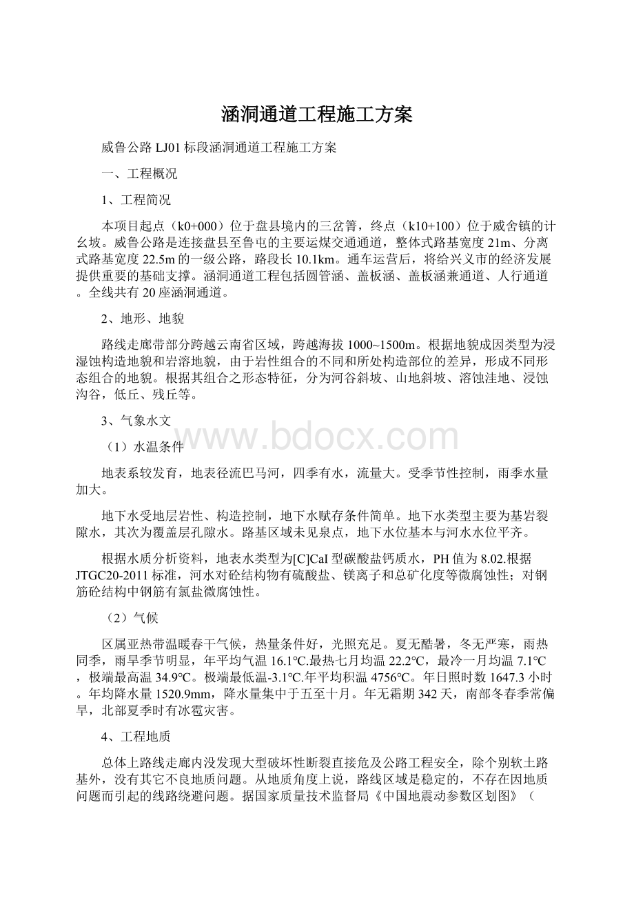 涵洞通道工程施工方案Word格式文档下载.docx