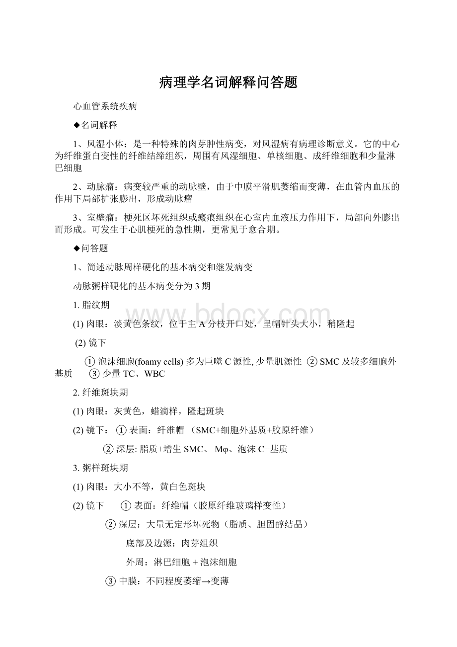 病理学名词解释问答题Word文档下载推荐.docx